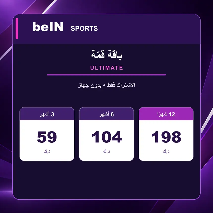 قمة Ultimate ULTIMATE — الاشتراك فقط — بدون جهاز — الأسعار بالدينار الكويتي