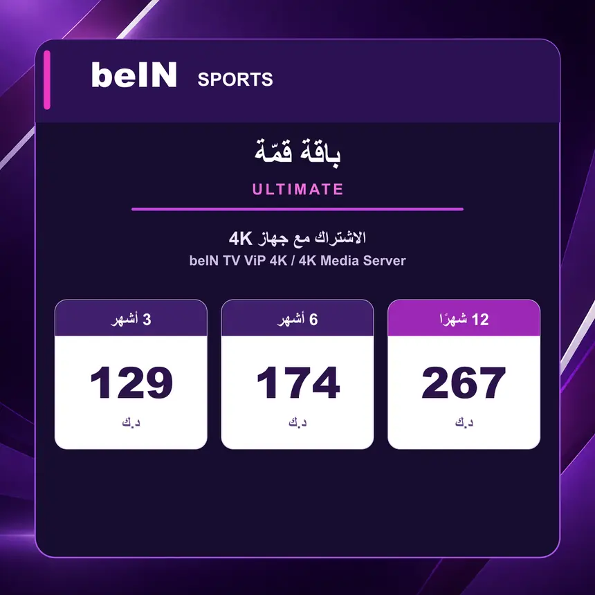 قمة Ultimate ULTIMATE — مع جهاز beIN TV ViP 4K أو 4K Media Server — الأسعار بالدينار الكويتي